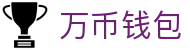 万币钱包官网- 安全支付工具